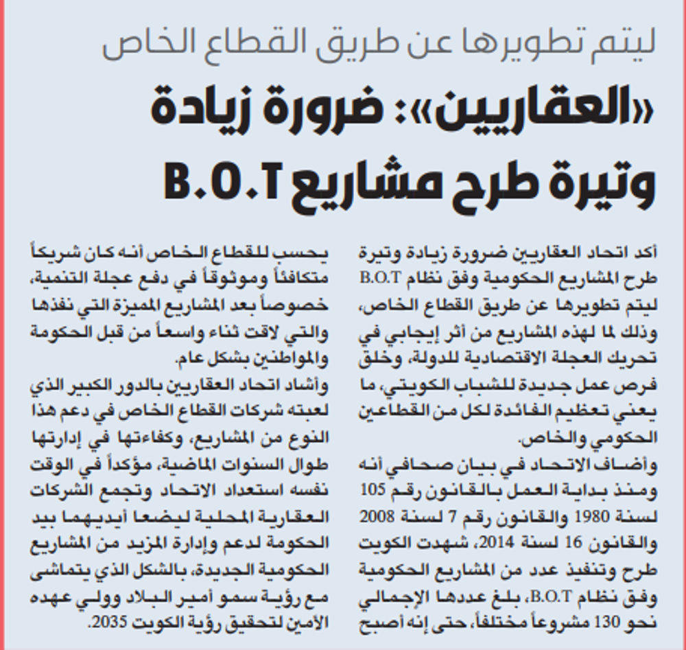 Picture of اتحاد العقاريين: ضرورة زيادة طرح المشاريع الحكومية وفق «B.O.T»