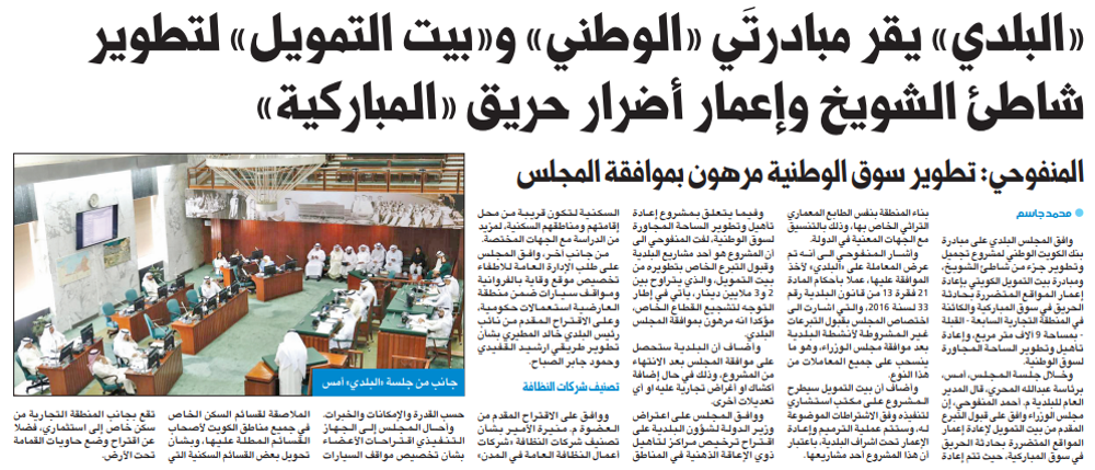 Picture of «البلدي» يقر مبادرتَي «الوطني» و«بيت التمويل» لتطوير شاطئ الشويخ وإعمار أضرار حريق «المباركية»