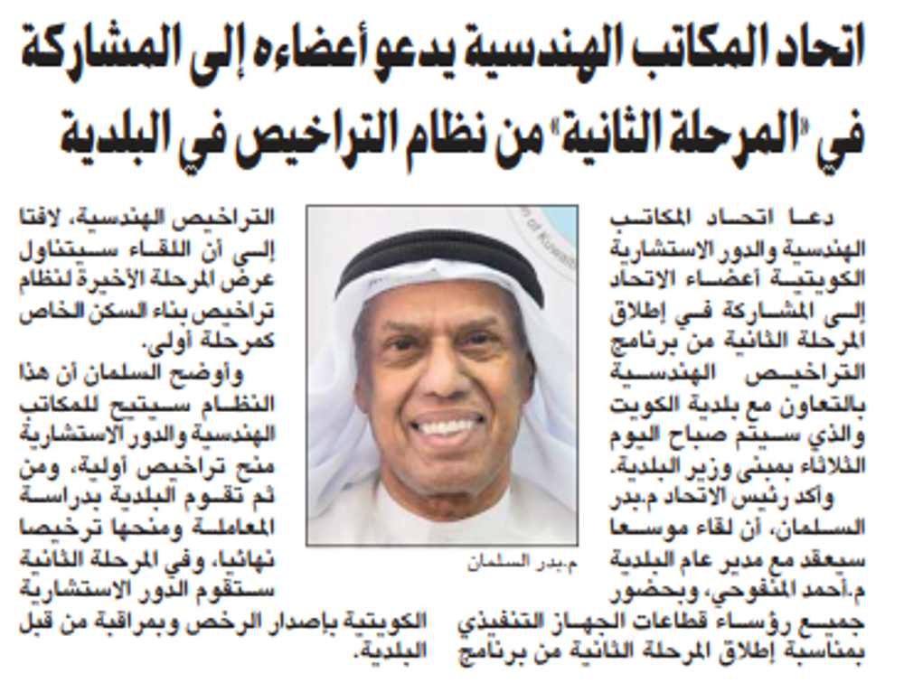 Picture of اتحاد المكاتب الهندسية يدعو أعضاءه إلى المشاركة في «المرحلة الثانية» من نظام التراخيص في البلدية