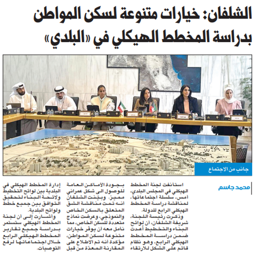 Picture of شريفة الشلفان: خيارات متنوعة لسكن المواطن بدراسة المخطط الهيكلي في «البلدي»