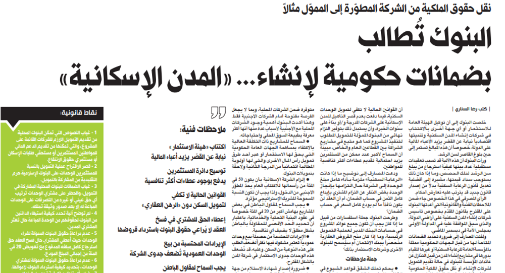 Picture of البنوك تُطالب بضمانات حكومية لإنشاء... «المدن الإسكانية»
