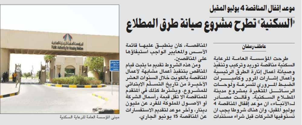 Picture of «السكنية» تطرح مشروع صيانة طرق المطلاع