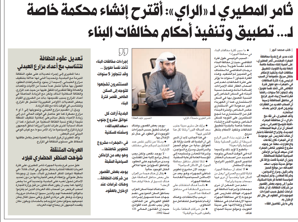 صورة ثامر المطيري لـ «الراي»: أقترح إنشاء محكمة خاصة لـ... تطبيق وتنفيذ أحكا-وتنفيذ-أحكام-مخالفات-البناء