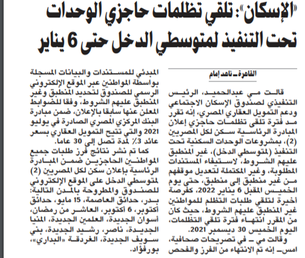 صورة «الإسكان»: تلقي تظلمات حاجزي الوحدات تحت التنفيذ لمتوسطي الدخل حتى 6 يناير