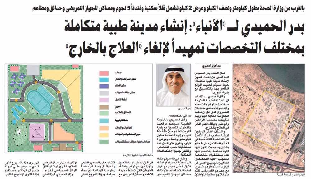 صورة بدر الحميدي لـ «الأنباء»: إنشاء مدينة طبية متكاملة بمختلف التخصصات تمهيداً لإلغاء «العلاج بالخارج»