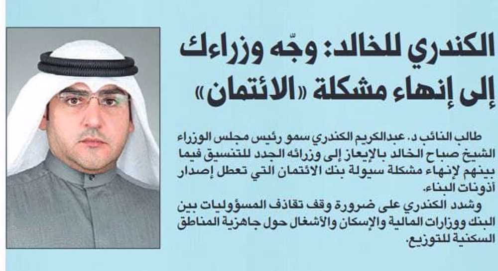 صورة الكندري للخالد: وجّه وزراءك إلى إنهاء مشكلة «الائتمان»