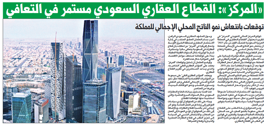 صورة «المركز»: القطاع العقاري السعودي مستمر في التعافي