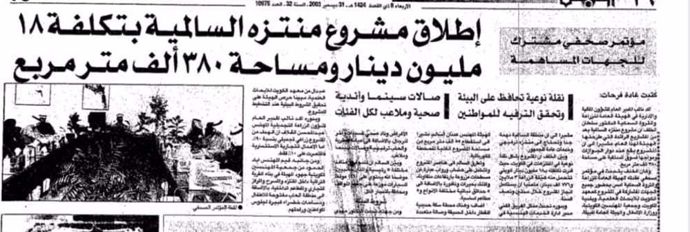 صورة اطلاق مشروع منتزة السالمية بتكلفه 18 مليون دينار ومساحة 380 الف متر مربع