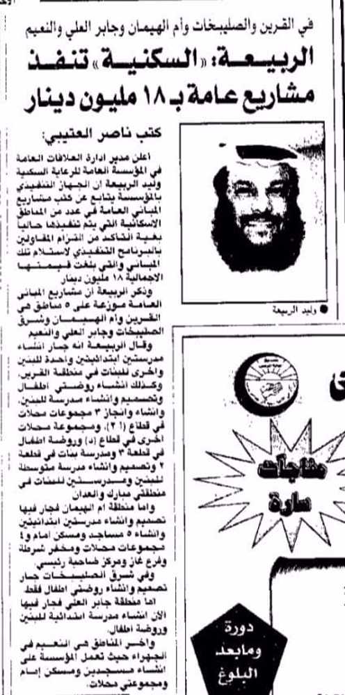 صورة الرببيعة: السكنية تنفذ مشاريع عامة ب 18 مليون دينار