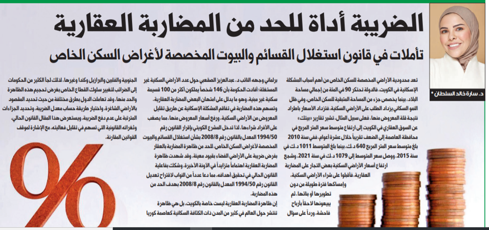 صورة الضريبة أداة للحد من المضاربة العقارية