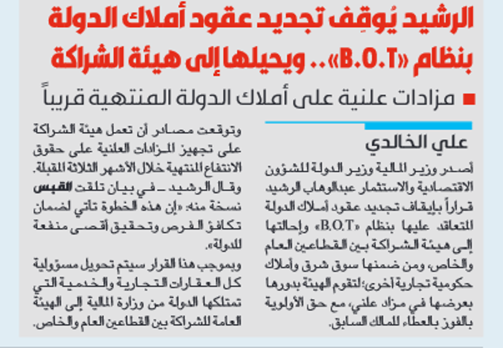 صورة الرشيد يُوقِف تجديد عقود أملاك الدولة بنظام «B.O.T».. ويحيلها إلى هيئة الشراكة