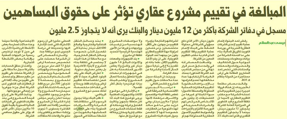 صورة المبالغة في تقييم مشروع عقاري تؤثر على حقوق المساهمين