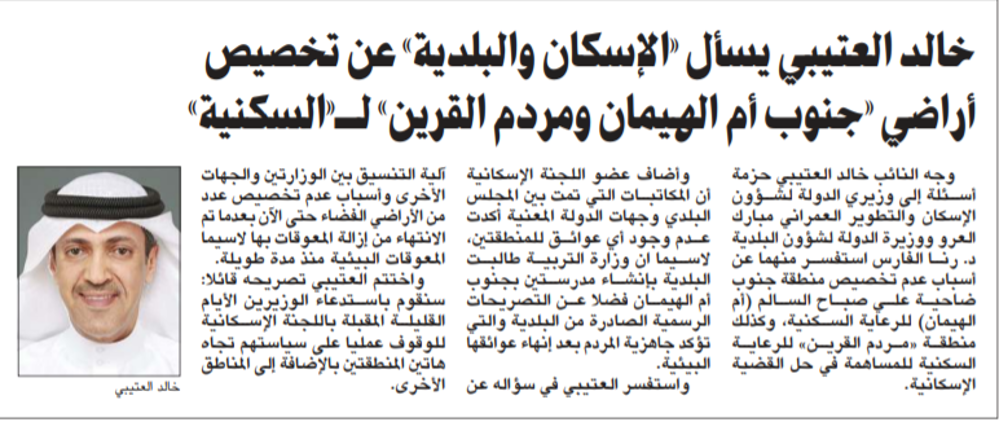 صورة خالد العتيبي يسأل «الإسكان والبلدية» عن تخصيص أراضي «جنوب أم الهيمان ومردم القرين» لـ«السكنية»