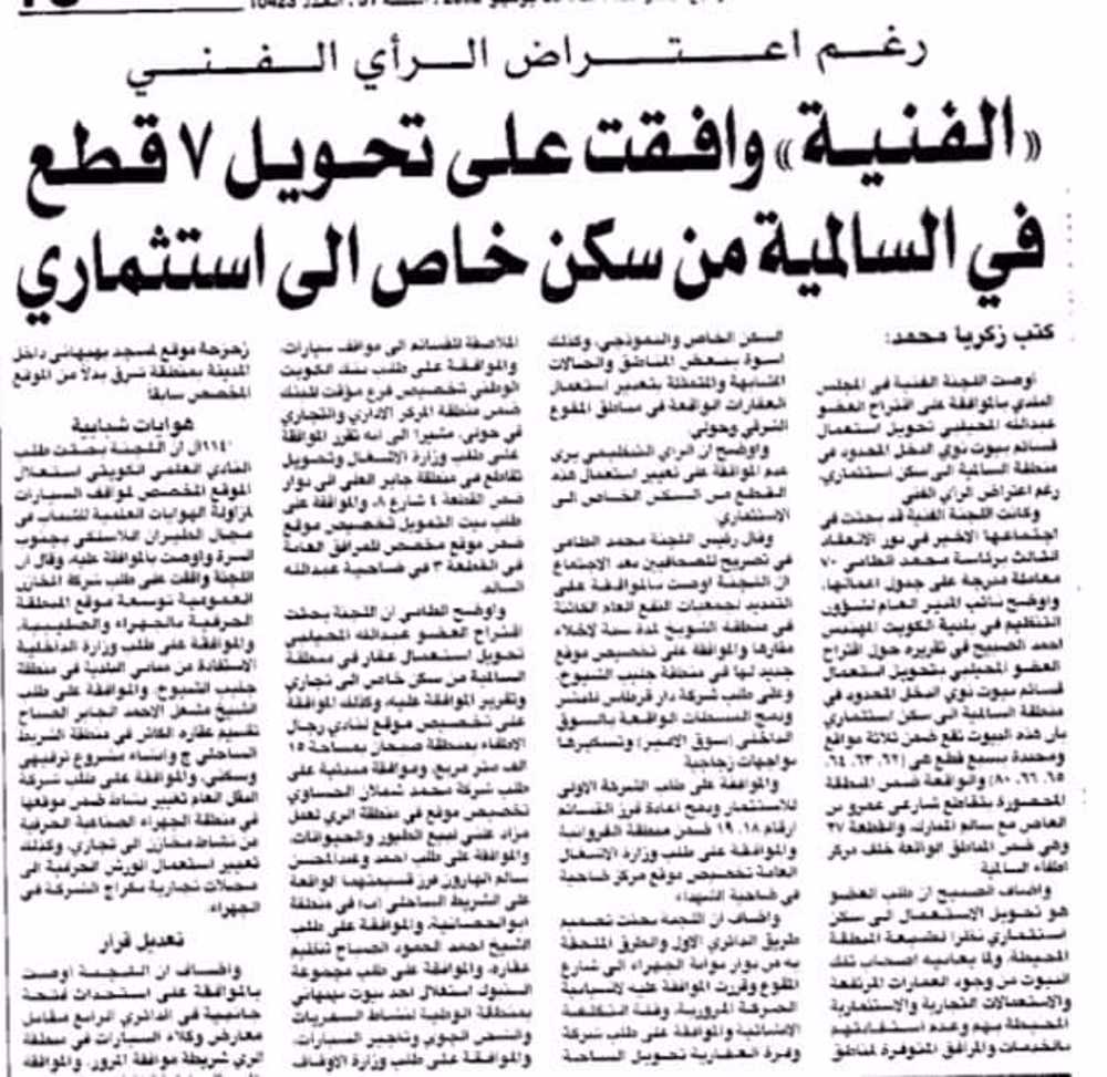 صورة ((الفنية)) وافقت على تحويل 7 قطع فى السالمية من سكن خاص الى استثمارى