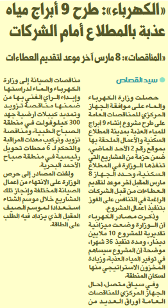 صورة وزارة الكهرباء والماء : طرح 9 أبراج مياه عذبة بالمطلاع أمام الشركات