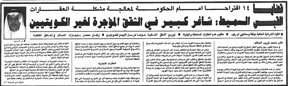 صورة القبس السميط : شاغر كبير فى الشقق المؤجرة لغير الكويتيين