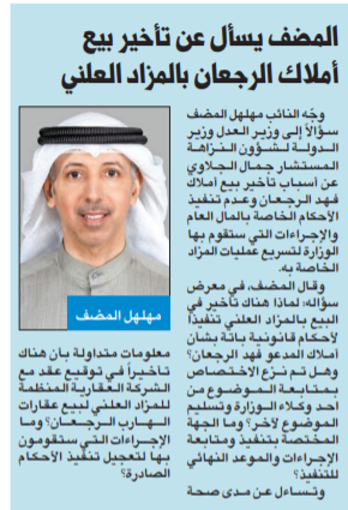 صورة مهلهل المضف يسأل عن تأخير بيع أملاك الرجعان بالمزاد العلني