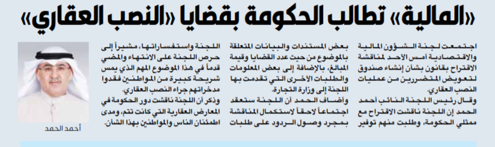 صورة «المالية» تطالب الحكومة بقضايا «النصب العقاري»
