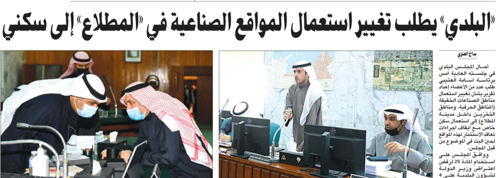 صورة «البلدي» يطلب تغيير استعمال المواقع الصناعية في «المطلاع» إلى سكني