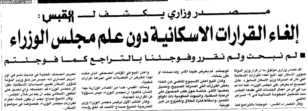 صورة مصدر وزارى يكشف ل ((القبس)) : الغاء القرارات الاسكانية دون علم مجلس الوزراء