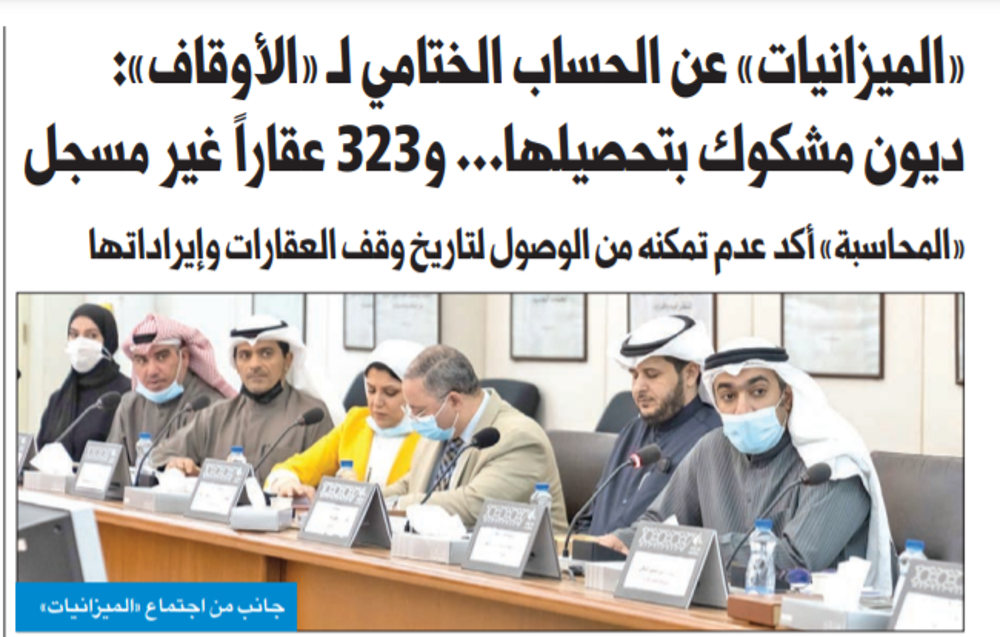 صورة «الميزانيات» عن الحساب الختامي لـ «الأوقاف»: ديون مشكوك بتحصيلها... و323 عقاراً غير مسجل