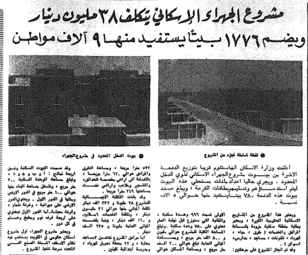 صورة مشروع الجهراء الاسكانى يتكلف 38 مليون دينار ويضم 1776 بيتا منها 9 الالف مواطن