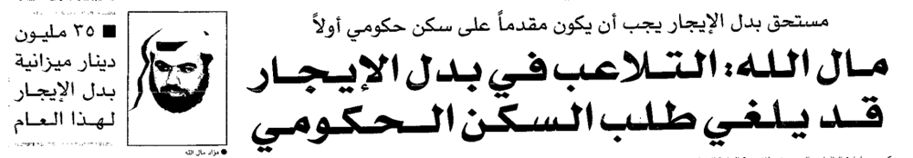 صورة مستحق بدل الإيجار يجب أن يكون مقدما على سكن حكومي أولا. مال الله: التلاعب في بدل الإيجار قد يلغي طلب السكن الحكومي