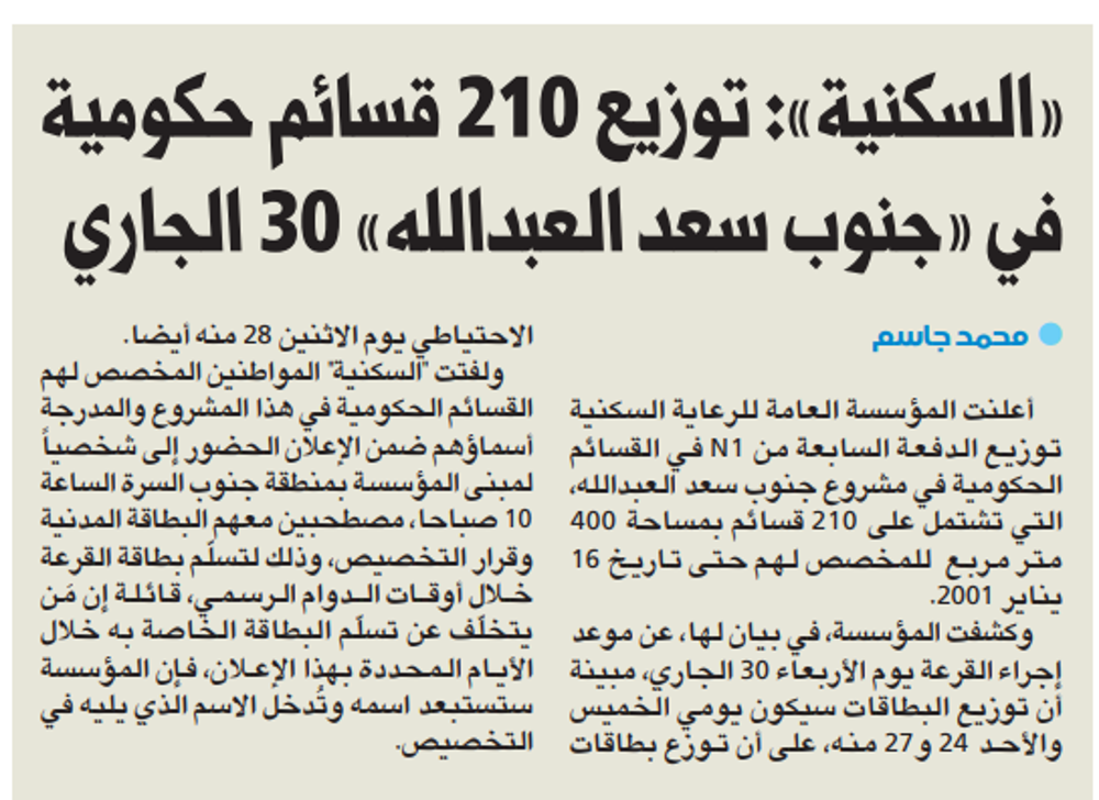 صورة «السكنية»: توزيع 210 قسائم حكومية في «جنوب سعد العبدالله» 30 الجاري