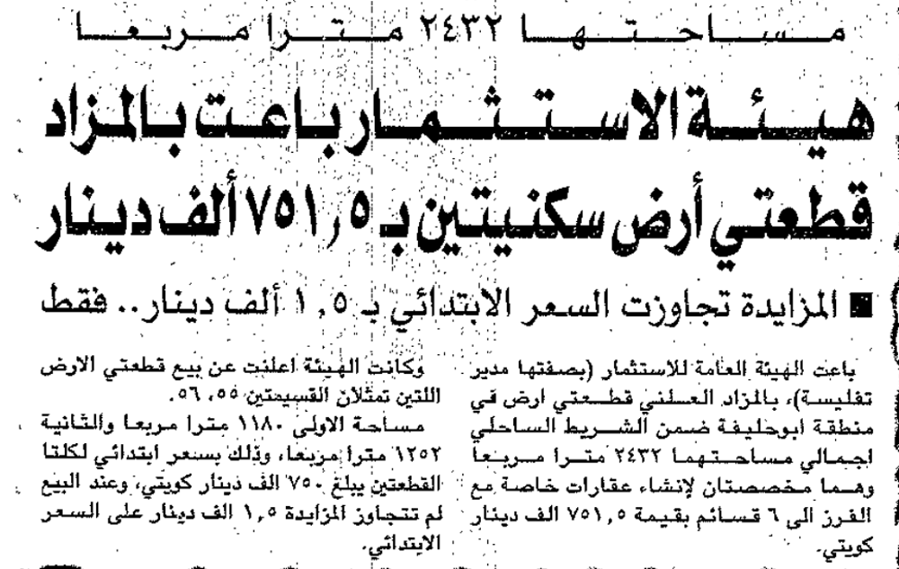 صورة مساحتها 2432 مترا مربعا هيئة الاستثمار باعت بالمزاد قطعتي أرض سكنيتين بـ 5 .751 ألف دينار