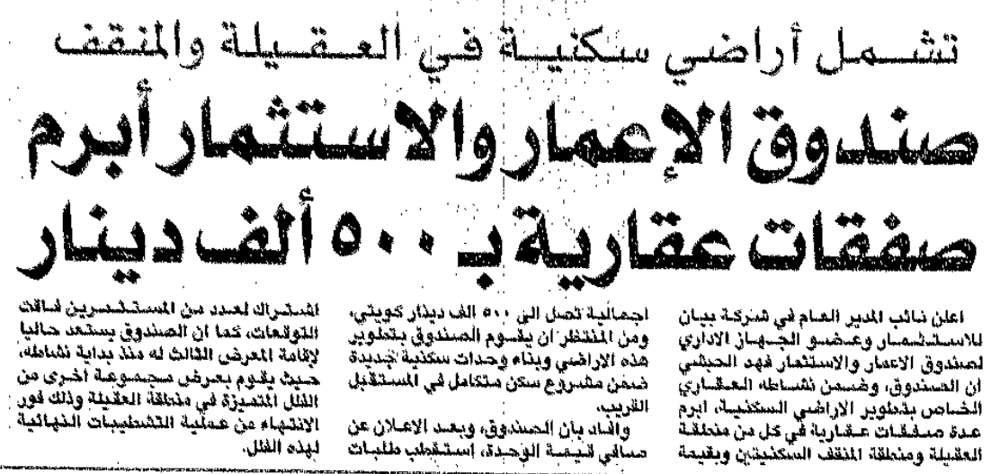 صورة تشمل أراضي سكنية في العقيلة والمنقف. صندوق الإعمار والاستثمار أبرم صفقات عقارية ب 500 ألف دينار