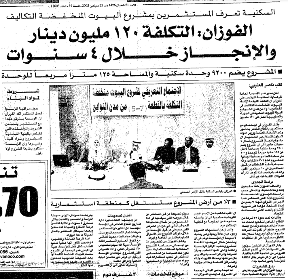 صورة السكنية تعرف المستثمرين بمشروع البيوت المنخفضة التكاليف. الفوزان: التكلفة 120 مليون دينار والإنجاز خلال 4 سنوات