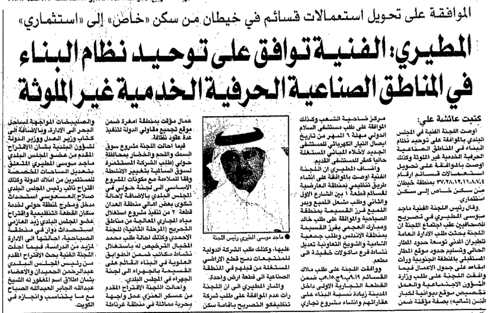 صورة الموافقة على تحويل استعمالات قسائم في خيطان من سكن 'خاص' إلى 'استثماري'. المطيري: الفنية توافق على توحيد نظام البناء في المناطق الصناعية الحرفية الخدمية غير الملوثة