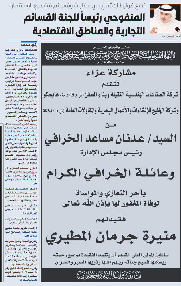 صورة المنفوحي رئيساً للجنة القسائم التجارية والمناطق الاقتصادية