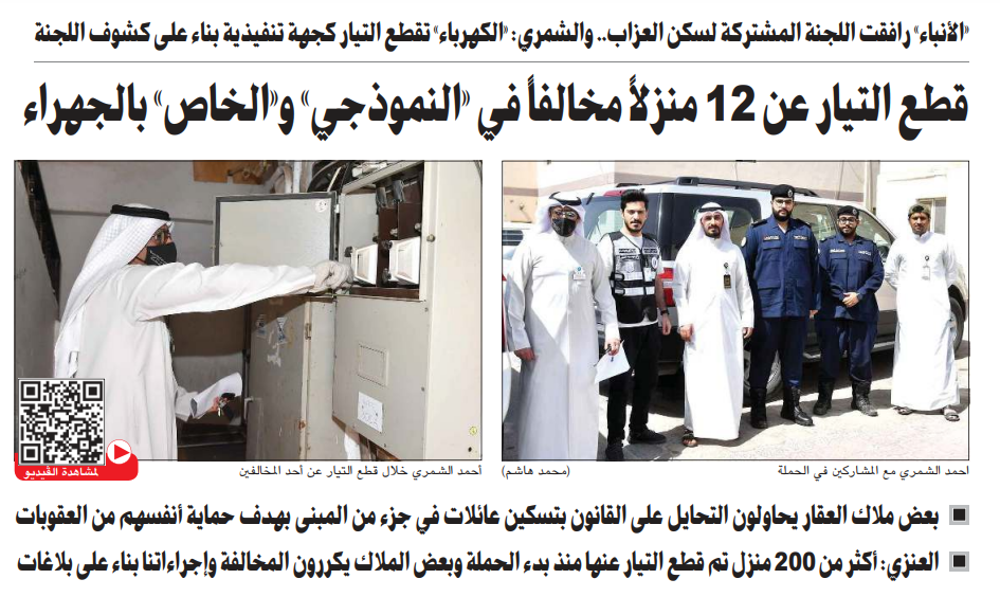 صورة بالفيديو.. قطع التيار عن 12 منزلاً مخالفاً في «النموذجي» و«الخاص» بالجهراء