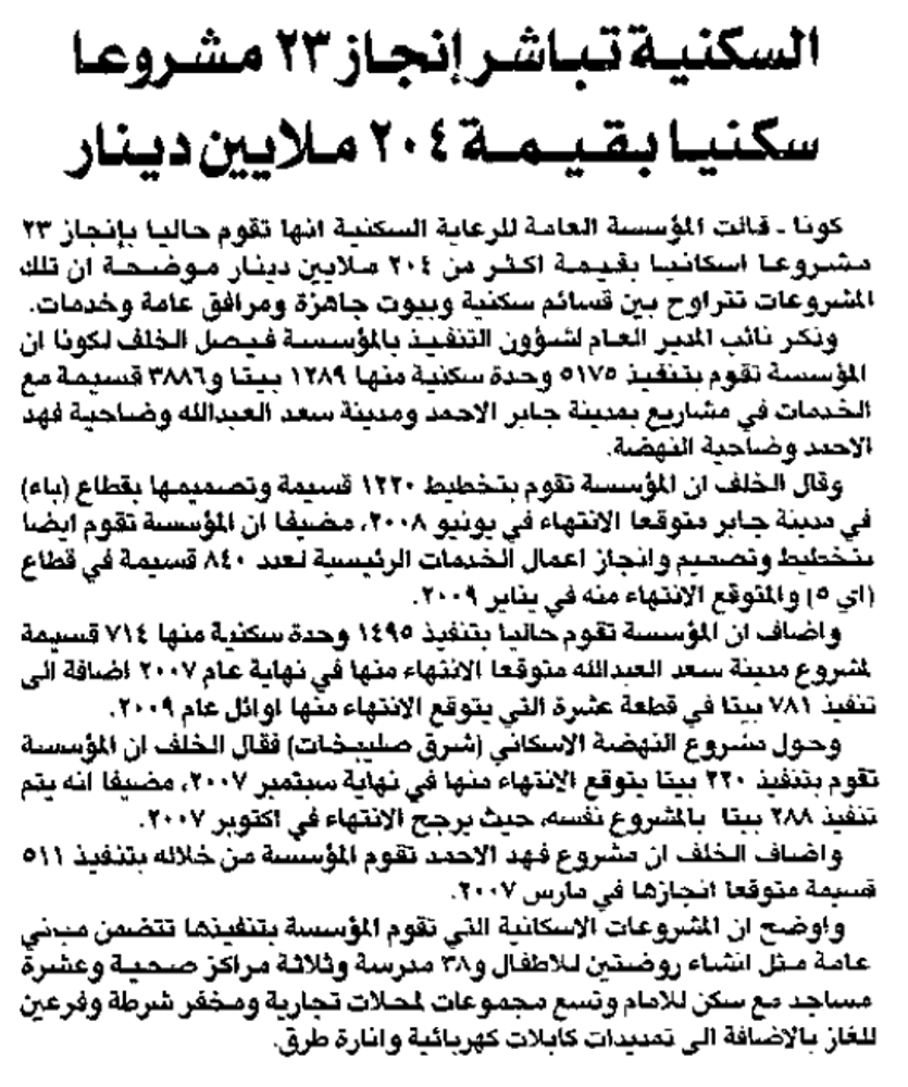 صورة السكنية تباشر إنجاز 23 مشروعا سكنيا بقيمة 204 ملايين دينار