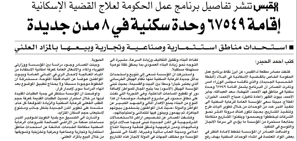 صورة القبس تنشر تفاصيل برنامج عمل الحكومة لعلاج القضية الإسكانية. إقامة 67549 وحدة سكنية في 8 مدن جديدة / استحداث مناطق استثمارية وصناعية وتجارية وبيعها بالمزاد العلني /