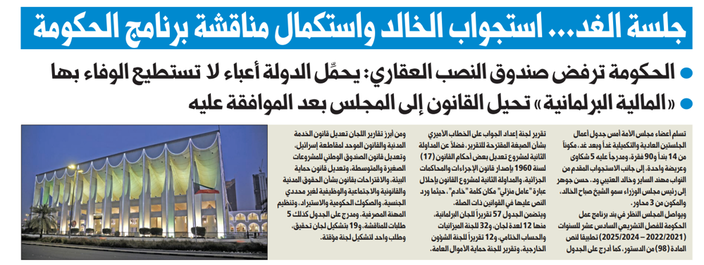 صورة جلسة الغد... استجواب الخالد واستكمال مناقشة برنامج الحكومة..• الحكومة ترفض صندوق النصب العقاري: يحمِّل الدولة أعباء لا تستطيع الوفاء بها