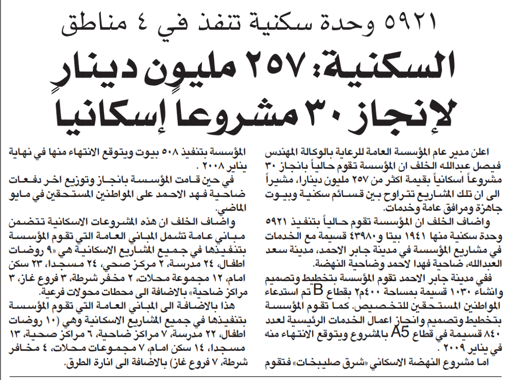 صورة 5921 وحدة سكنية تنفذ في 4 مناطق. السكنية: 257 مليون دينار لإنجاز 30 مشروعا إسكانيا