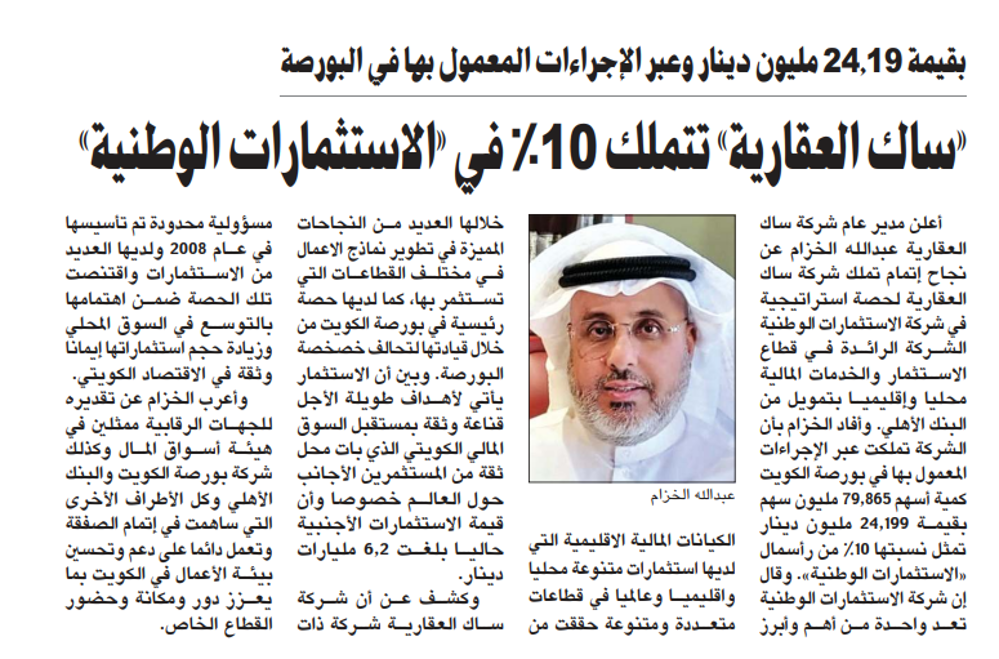 صورة «ساك العقارية» تتملك 10% في «الاستثمارات الوطنية»