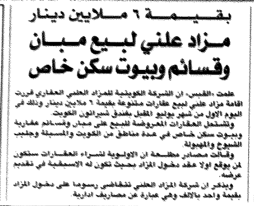 صورة بقيمه مزاد علنى ٦ ملايين دينار .. مزاد علنى لبيع مبان وقسائم وبيوت سكن خاص