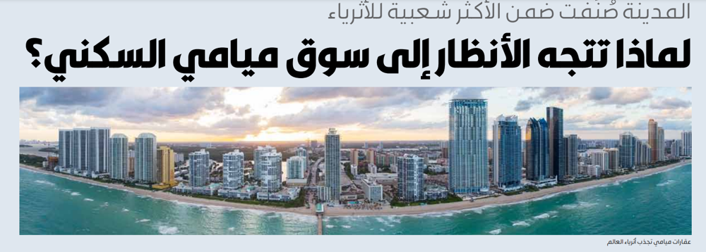 صورة لماذا تتجه الأنظار إلى سوق ميامي السكني؟