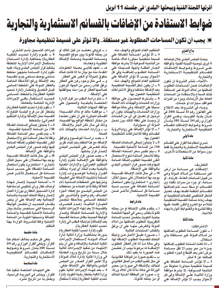 صورة ضوابط الاستفادة من الإضافات بالقسائم الاستثمارية والتجارية