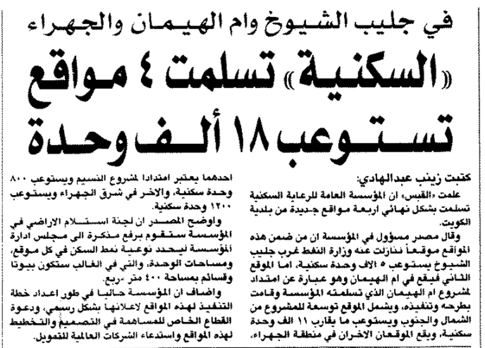 صورة فى جليب الشيوخ وام الهيمان والجهراء  " السكنية " تسلمت ٤ مواقع تستوعب ١٨ الف وحده