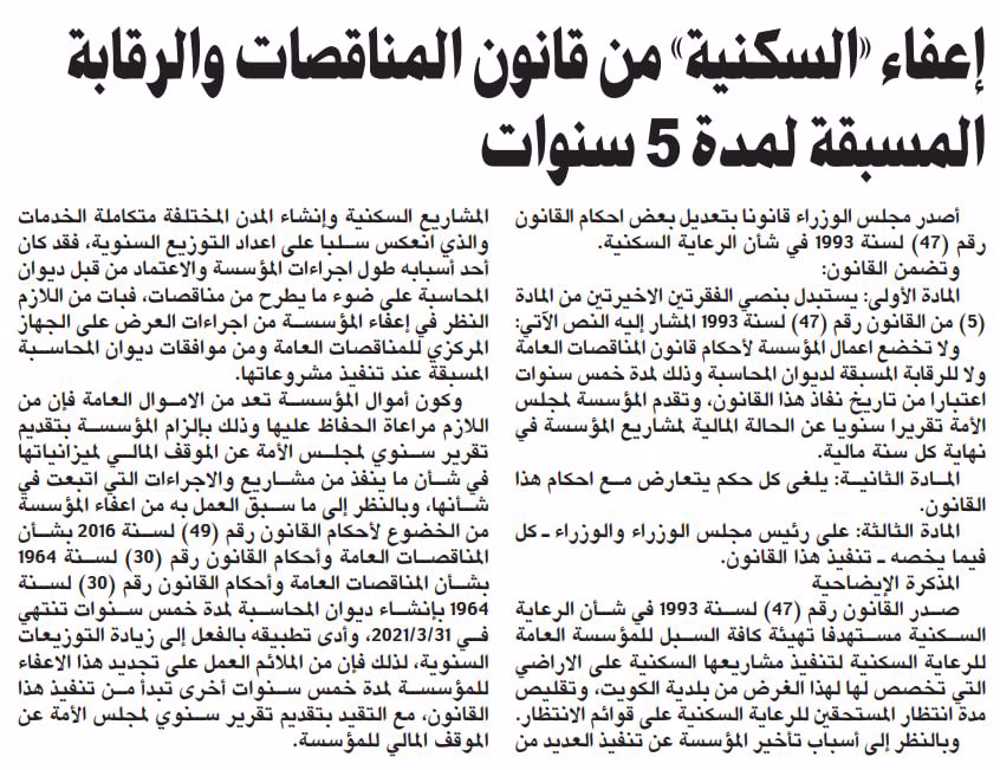 صورة إعفاء «السكنية» من قانون المناقصات والرقابة المسبقة لمدة 5 سنوات