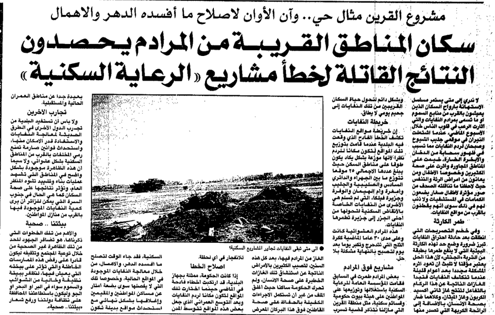 صورة مشروع القرين مثال حيِِ وآن الأوان لاصلاح ما أفسده الدهر والاهمال. سكان المناطق القريبة من المرادم يحصدون. النتائج القاتلة لخطأ مشاريع 'الرعاية السكنية