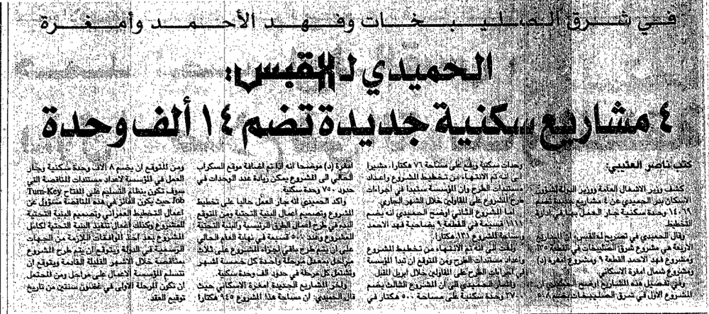 صورة في شرق الصليبخات وفهد الأحمد وأمغرة. الحميدي ل القبس: 4 مشاريع سكنية جديدة تضم 14 ألف وحدة