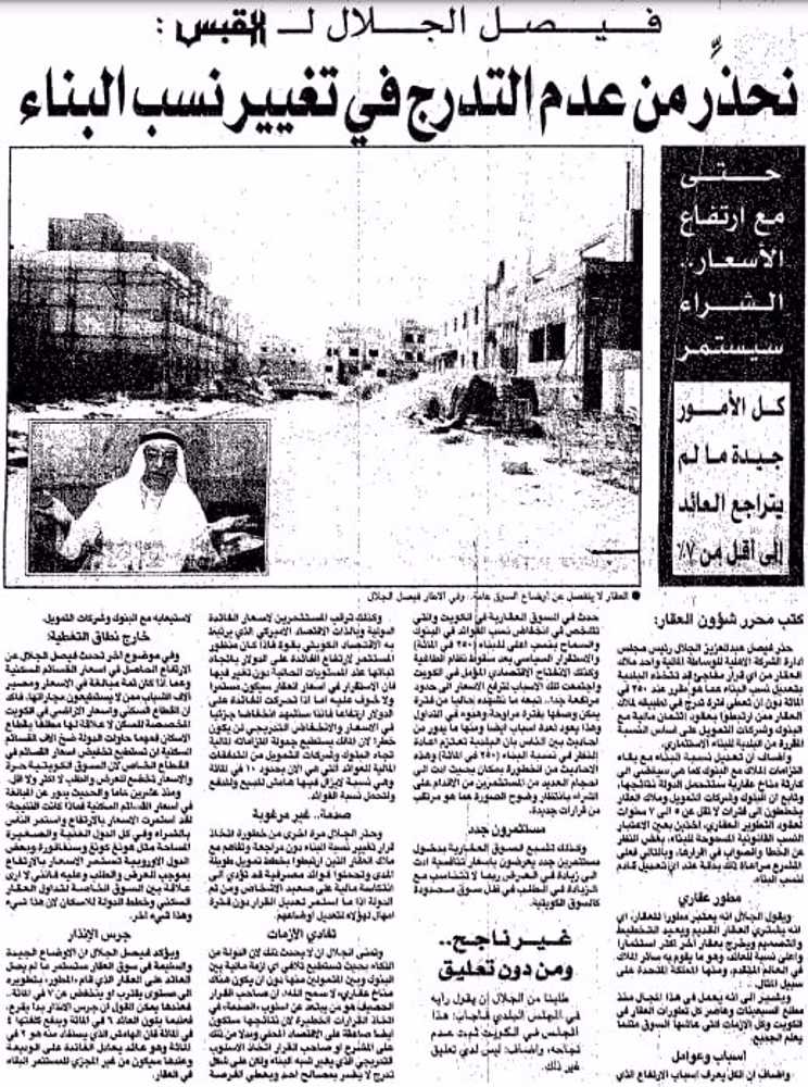 صورة فيصل الجلال ل القبس:. نحذر من عدم التدرج في تغيير نسب البناء .. / حتى مع ارتفاع الأسعارِِ الشراء سيستمر / كل الأمور جيدة ما لم يتراجع العائد إلى أقل من 7%