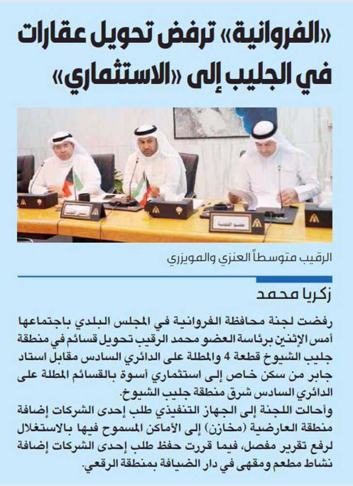 صورة «الفروانية» ترفض تحويل عقارات في الجليب إلى «الاستثماري»