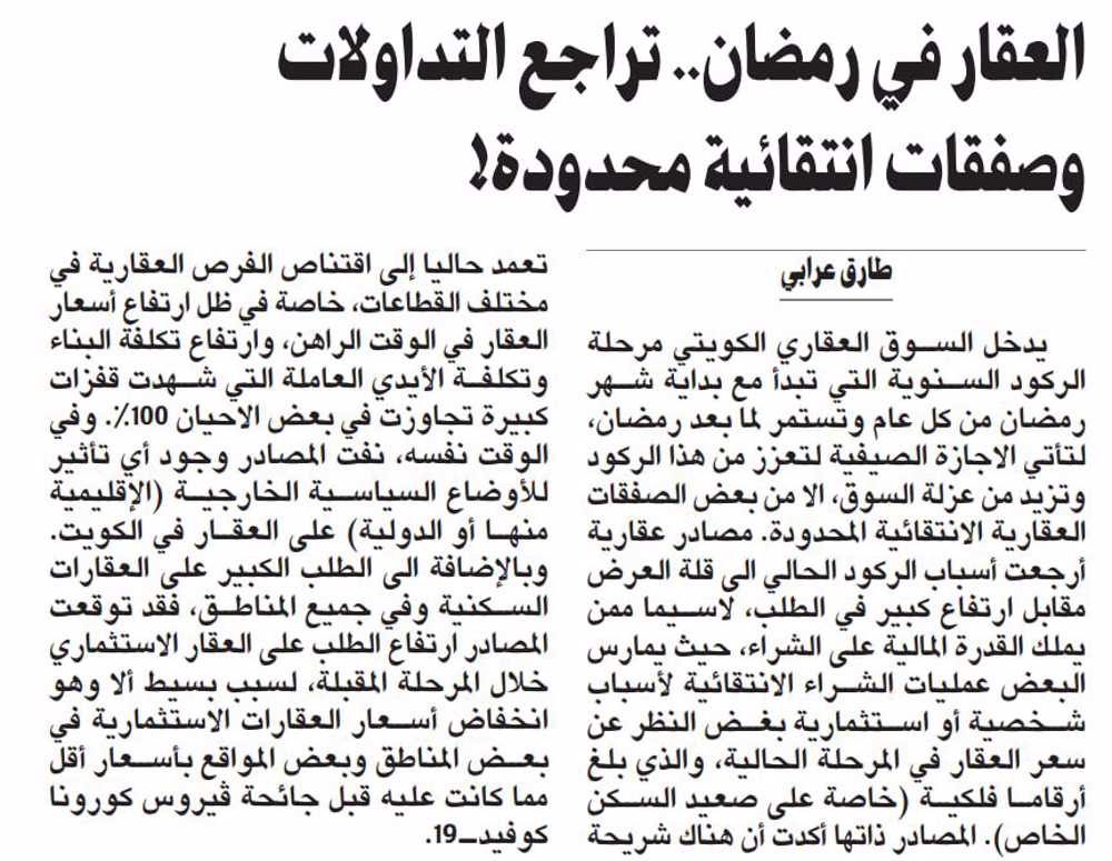 صورة العقار في رمضان.. تراجع التداولات وصفقات انتقائية محدودة!