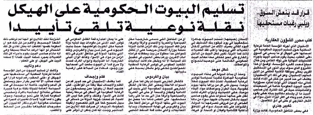 صورة قرار قد ينعش السوقِِ ويلبي رغبات مستحقيها. تسليم البيوت الحكومية على الهيكل نقلة نوعية تلقى تأييدا